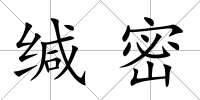 緘密
