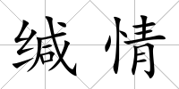 緘情