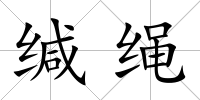 緘繩
