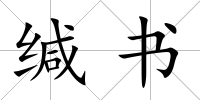 緘書
