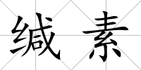 緘素