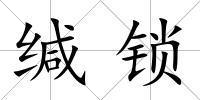 緘鎖