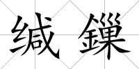 緘鏁