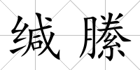 緘縢