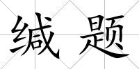 緘題