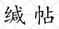 緘帖