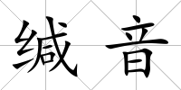 緘音