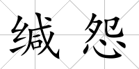 緘怨