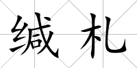 緘札