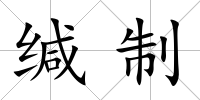 緘制