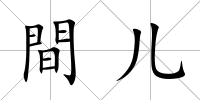 間兒