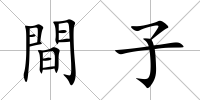 間子