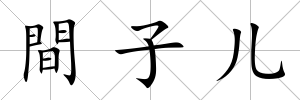 間子兒