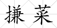 搛菜