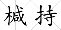 椷持