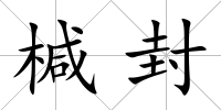 椷封