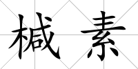 椷素