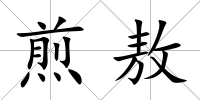 煎敖