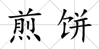 煎餅