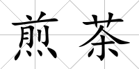 煎茶