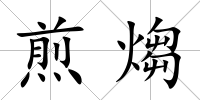煎煼