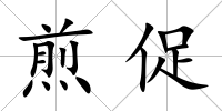 煎促