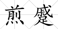 煎蹙