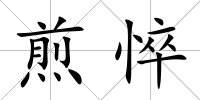 煎悴