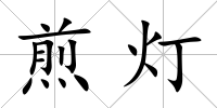 煎燈