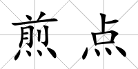 煎點