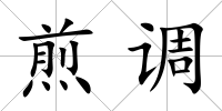 煎調