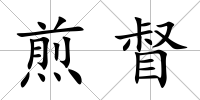 煎督