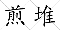 煎堆