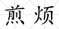 煎煩