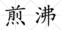煎沸