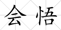 會(huì)悟