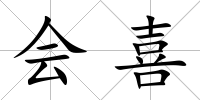 會喜