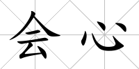 會心