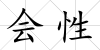會性