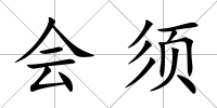 會須