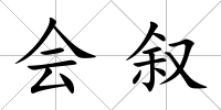 會敘