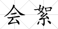 會絮