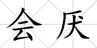 會厭