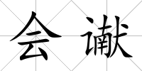 會讞