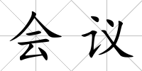 會(huì)議