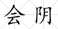 會陰
