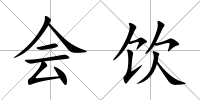 會飲