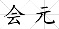 會元
