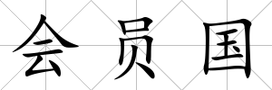 會員國