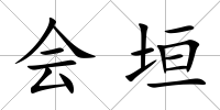 會(huì)垣